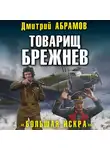 Дмитрий Абрамов - Товарищ Брежнев. Большая искра