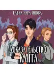 Елена Янова - Доказательство Канта