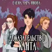 Постер книги Доказательство Канта