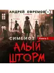 Андрей Ефремов - Симбиоз-1. Алый шторм