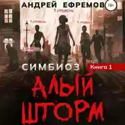 Постер книги Симбиоз-1. Алый шторм