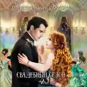 Постер книги Свадебный сезон – 2