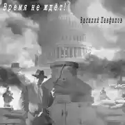 Постер книги Время не ждет!