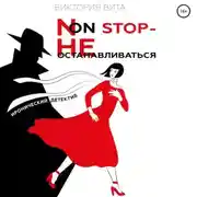 Постер книги Non-stop – Не останавливаться