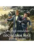 Дмитрий Смекалин - Господин маг. Выпускник
