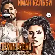 Постер книги Одержимые наследники. Дамасский жасмин. Книга третья