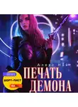 Алекс Найт - Печать Демона
