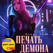 Постер книги Печать Демона