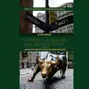 Постер книги Случайное блуждание на Уолл-стрит. Испытанная временем стратегия успешных инвестиций