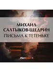 Михаил Салтыков-Щедрин - Письма к тетеньке