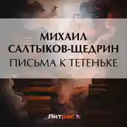 Постер книги Письма к тетеньке