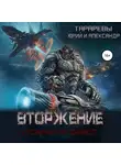 Юрий Тарарев - Вторжение. Космический дьявол. Книга 1