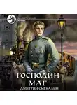 Дмитрий Смекалин - Господин маг