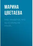 Марина Цветаева - Мне нравится, что Вы больны не мной…
