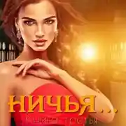 Постер книги Ничья…