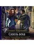 Ксения Мирошник - Сквозь века