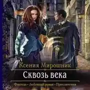 Постер книги Сквозь века