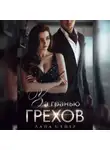 Лана Мейер - За гранью грехов