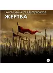 Владимир Шорохов - Жертва