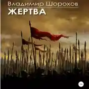 Постер книги Жертва