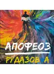 Александр Рудазов - Криабал. Апофеоз