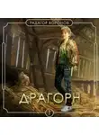Радагор Воронов - Драгорн. Том I