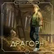 Постер книги Драгорн. Том I