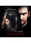 Ника Форд - Фея для Палача