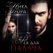 Постер книги Фея для Палача