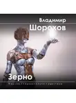 Владимир Шорохов - Зерно