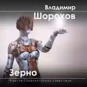 Постер книги Зерно