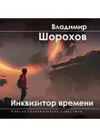 Владимир Шорохов - Инквизитор времени