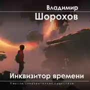 Постер книги Инквизитор времени