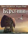 Элина Лисовская - Берегини