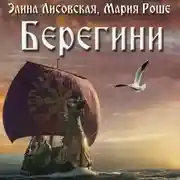 Постер книги Берегини