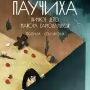 Постер книги Паучиха. Личное дело майора Самоваровой