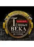 Чарльз Оман - Темные века европейской истории. От падения Рима до эпохи Ренессанса