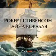 Постер книги Тайна корабля