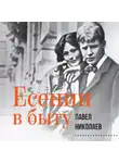 Павел Николаев - Есенин в быту