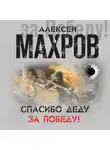 Алексей Махров - Спасибо деду за Победу! (сборник)