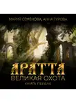 Мария Семёнова - Аратта. Книга 1. Великая Охота