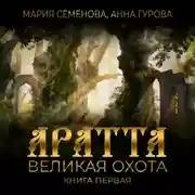 Постер книги Аратта. Книга 1. Великая Охота