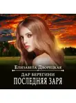 Елизавета Дворецкая - Дар берегини. Последняя заря