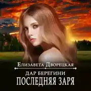 Постер книги Дар берегини. Последняя заря