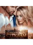 Алекс Д. - Босиком по стеклам. Книга 2