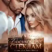 Постер книги Босиком по стеклам. Книга 2