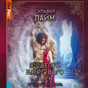 Постер книги Поцелуй багрового змея. Часть 2