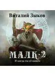 Виталий Зыков - Малк. И когда ты её нашёл