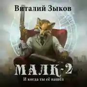 Постер книги Малк. И когда ты её нашёл