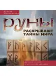 Ксения Меньшикова - Руны раскрывают тайны мира. Древние знания в магических символах